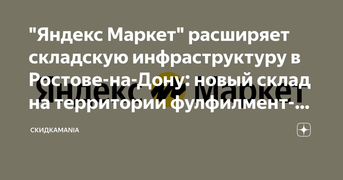 "Яндекс Маркет" расширяет складскую инфраструктуру в Ростове-на-Дону ...