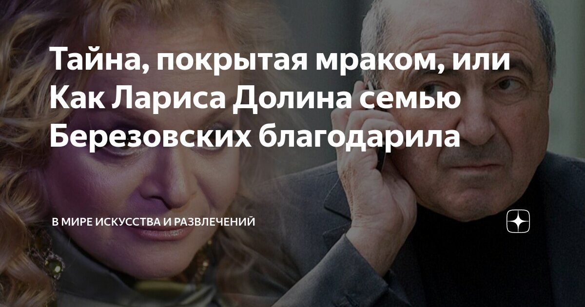 Тайна, покрытая мраком, или Как Лариса Долина семью Березовских ...