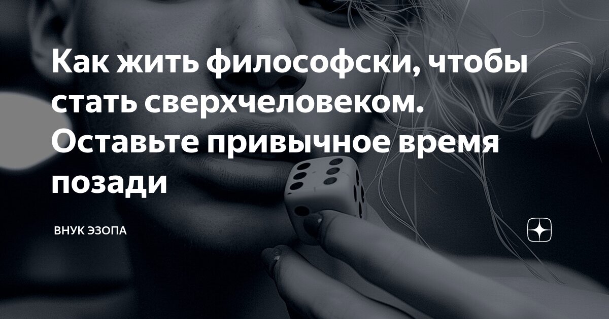 Как жить философски, чтобы стать сверхчеловеком. Оставьте привычное ...