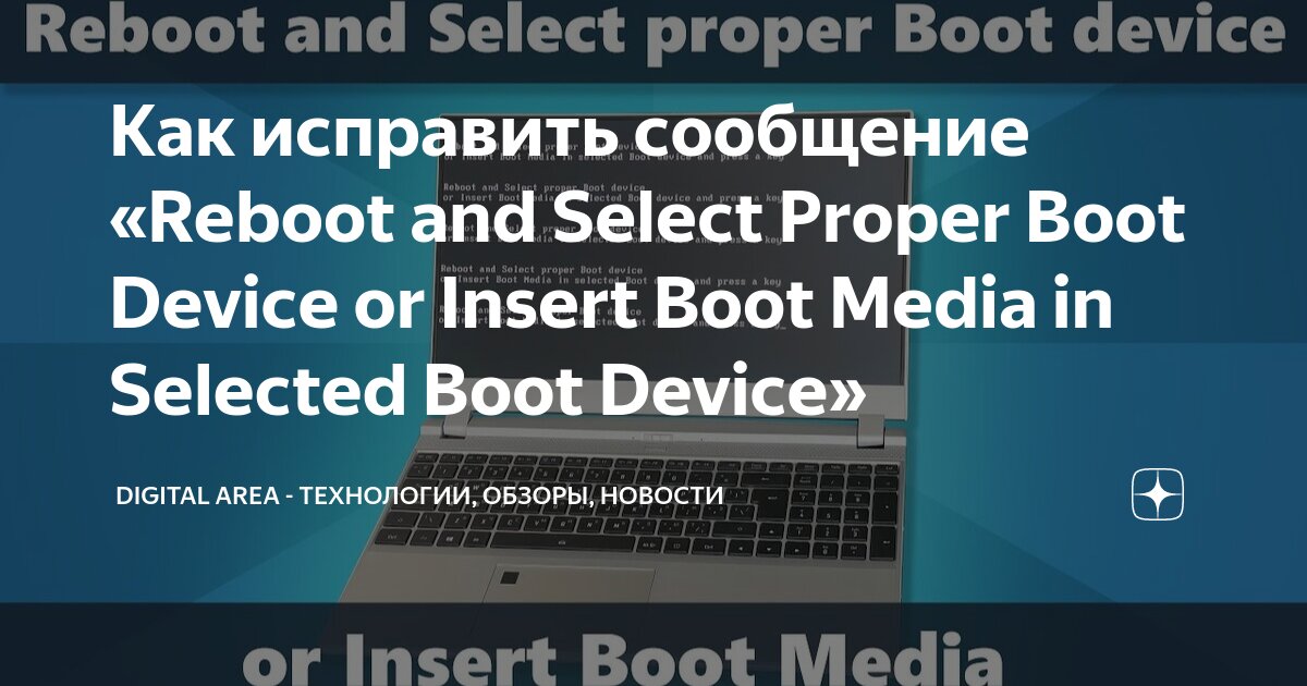 Ошибка Reboot and select proper boot? — Хабр Q&A