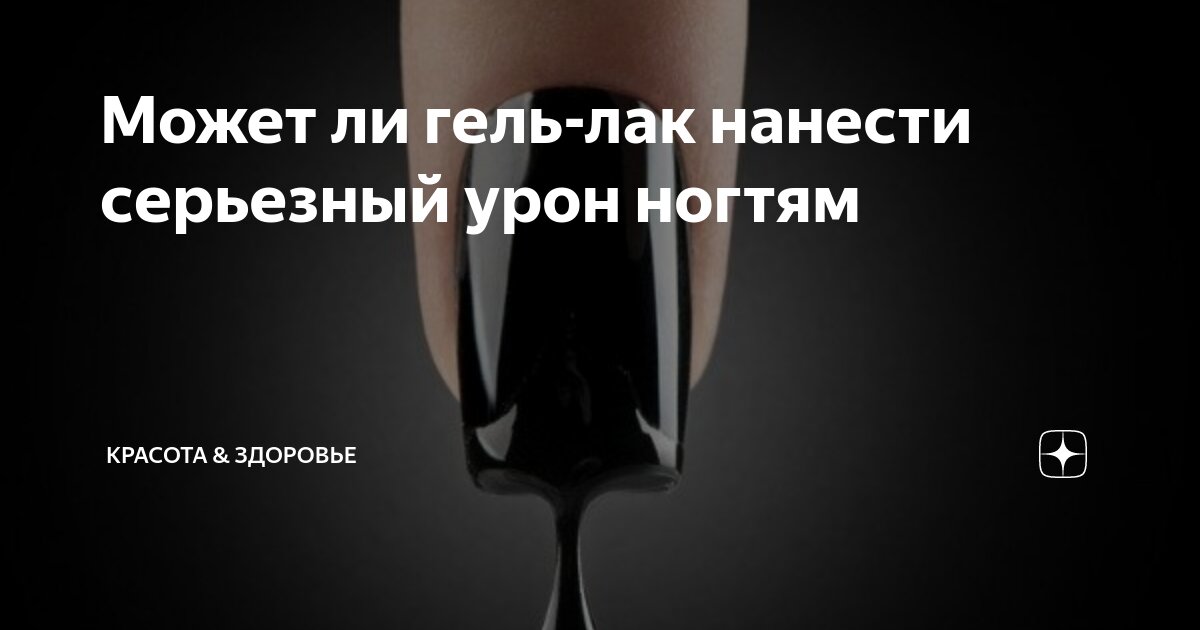 Может ли гель-лак нанести серьезный урон ногтям | КРАСОТА & ЗДОРОВЬЕ | Дзен