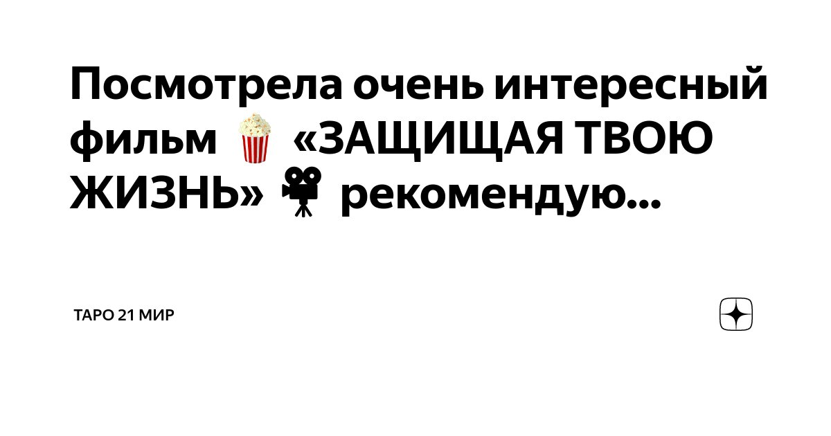 Посмотрела очень интересный фильм 🍿 «ЗАЩИЩАЯ ТВОЮ ЖИЗНЬ» 🎥 рекомендую ...