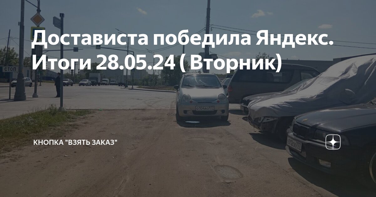 Достависта победила Яндекс. Итоги 28.05.24 ( Вторник) | Кнопка "Взять ...