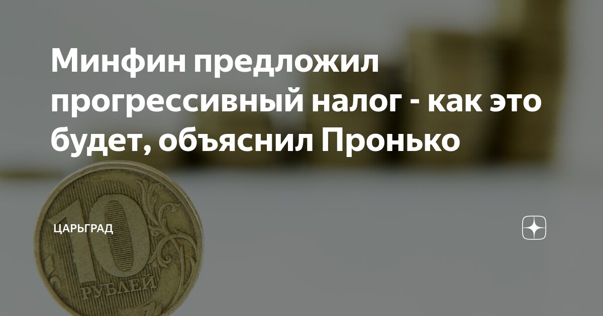 Минфин предложил прогрессивный налог - как это будет, объяснил Пронько ...