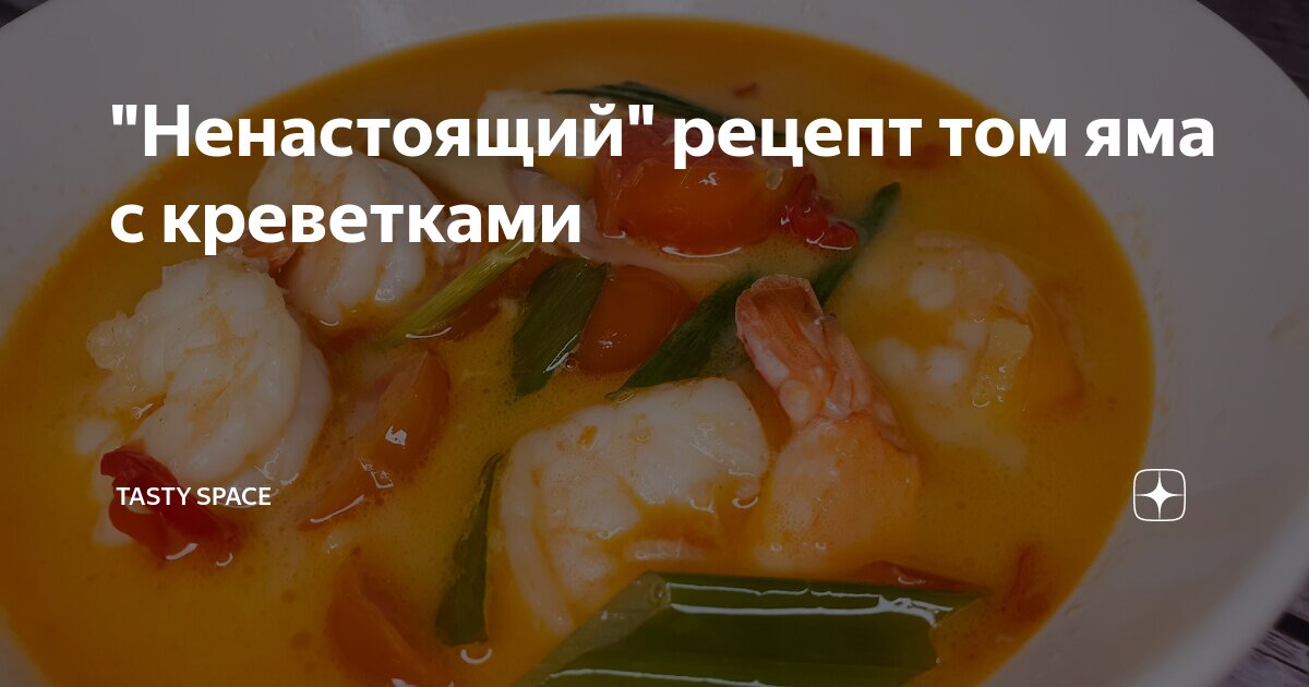 рецепт том яма с курицей и креветками