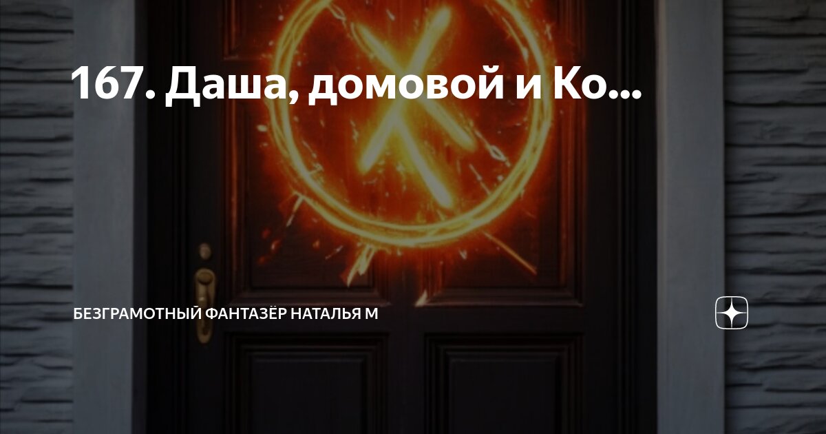 167. Даша, домовой и Ко... | Безграмотный фантазёр Наталья М | Дзен