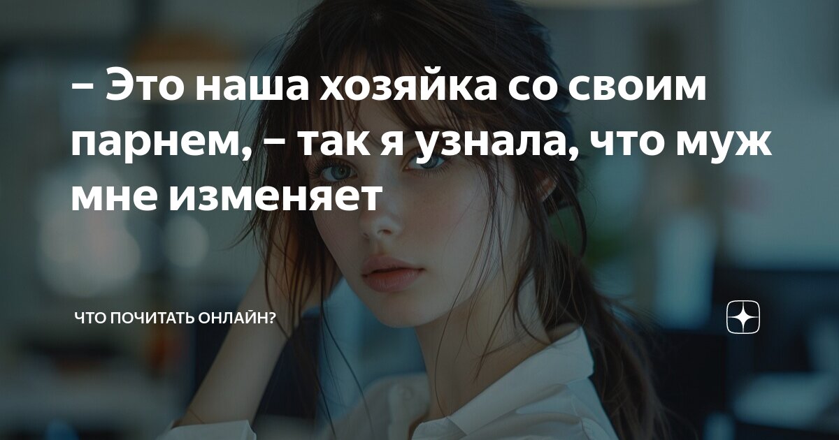 узнала что муж изменяет