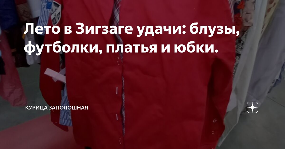 Лето в Зигзаге удачи: блузы, футболки, платья и юбки. | Курица ...