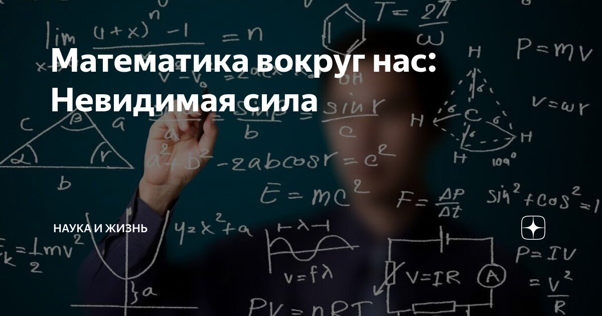 Математика вокруг нас: Невидимая сила | наука и жизнь | Дзен