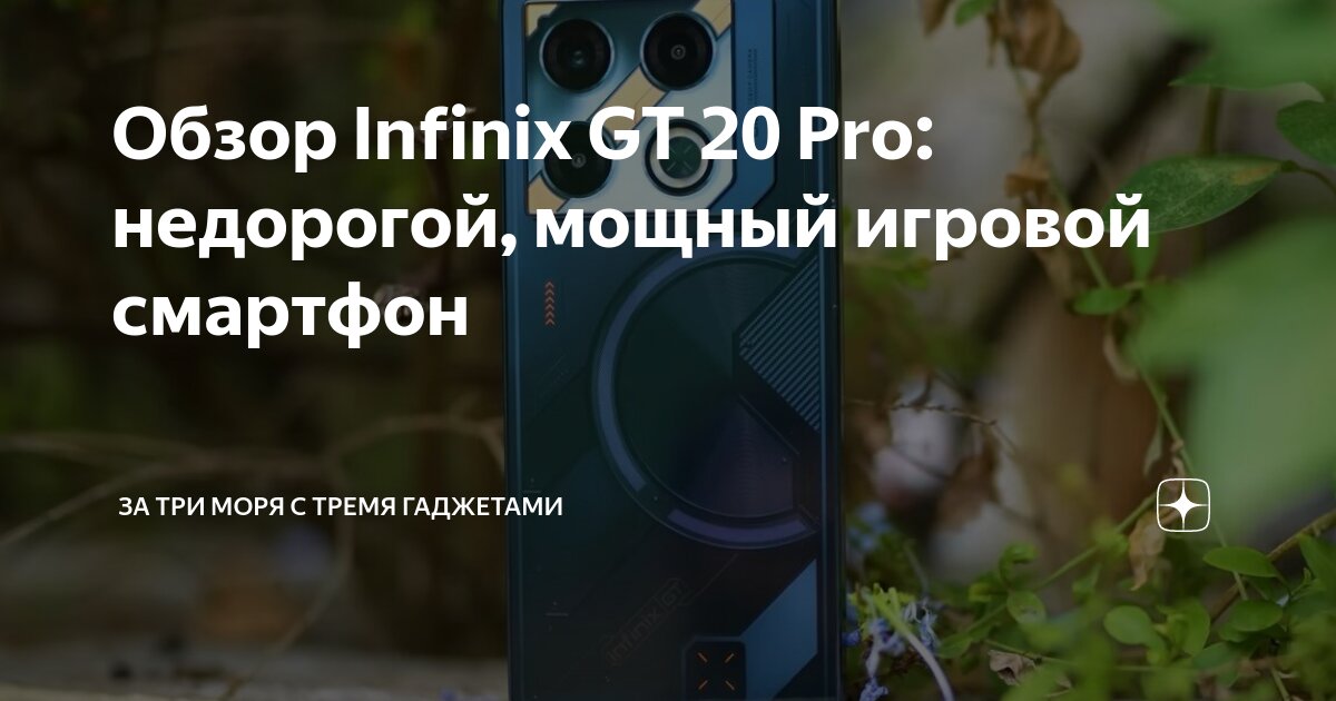 Обзор Infinix GT 20 Pro: недорогой, мощный игровой смартфон | За три ...