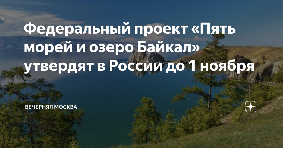 Федеральный проект пять морей и байкал