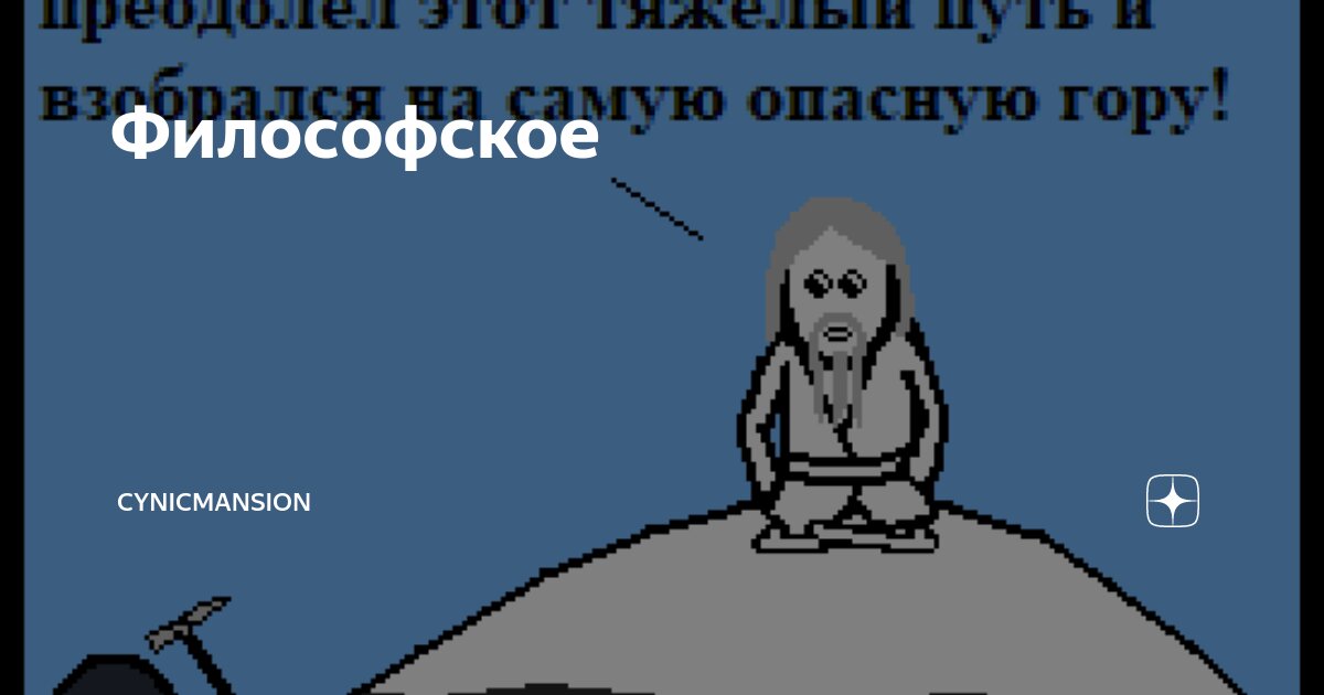 Философское | cynicmansion | Дзен