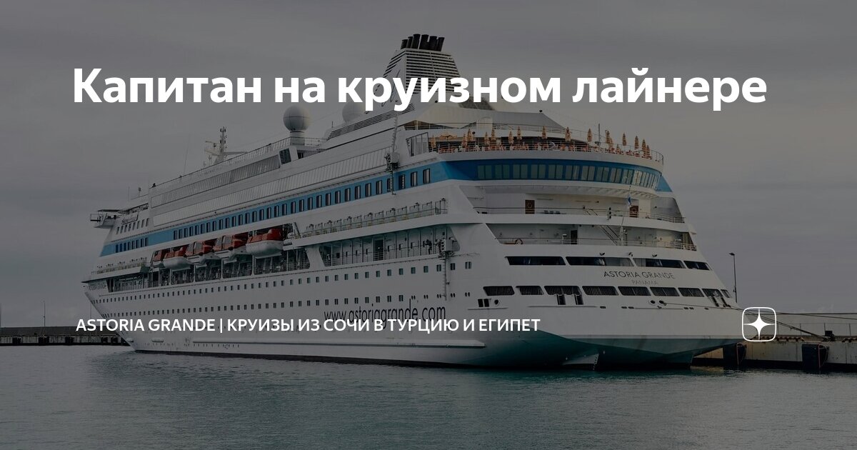 Капитан на круизном лайнере | Astoria Grande | Круизы из Сочи в Турцию ...