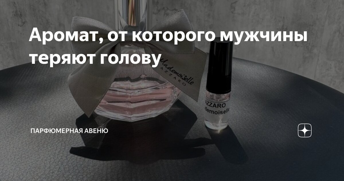 Аромат, от которого мужчины теряют голову | Парфюмерная Авеню | Дзен