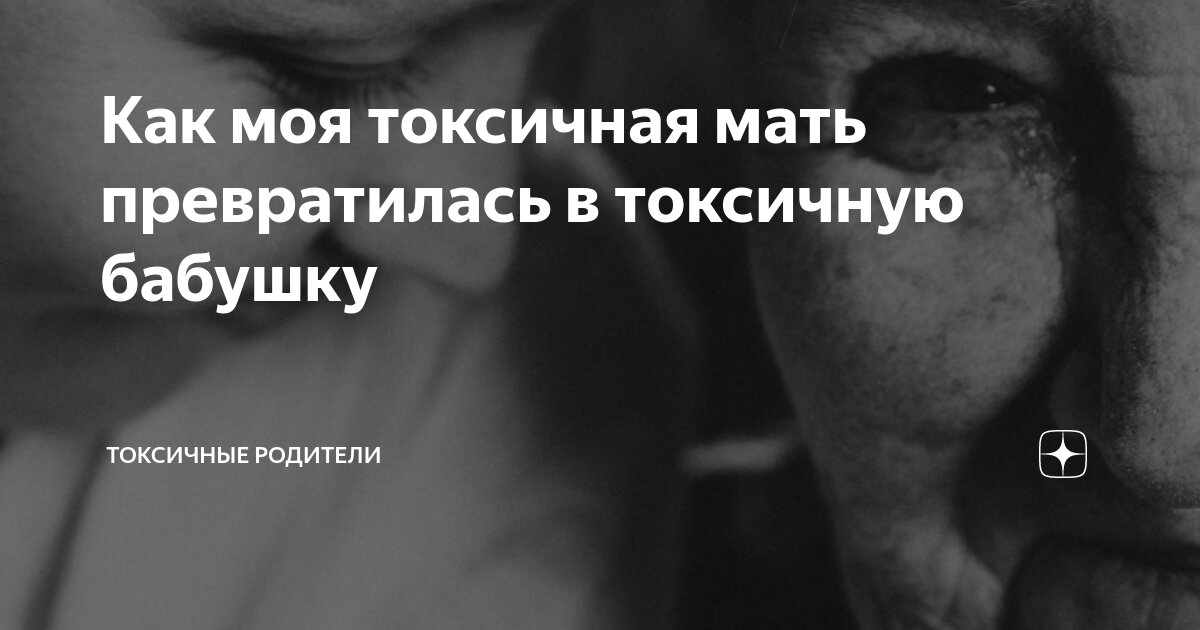 Как моя токсичная мать превратилась в токсичную бабушку | Токсичные ...