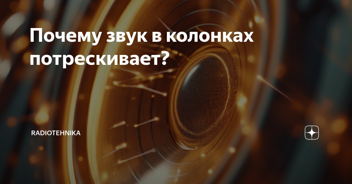 Почему звук в колонках потрескивает? | Radiotehnika | Дзен