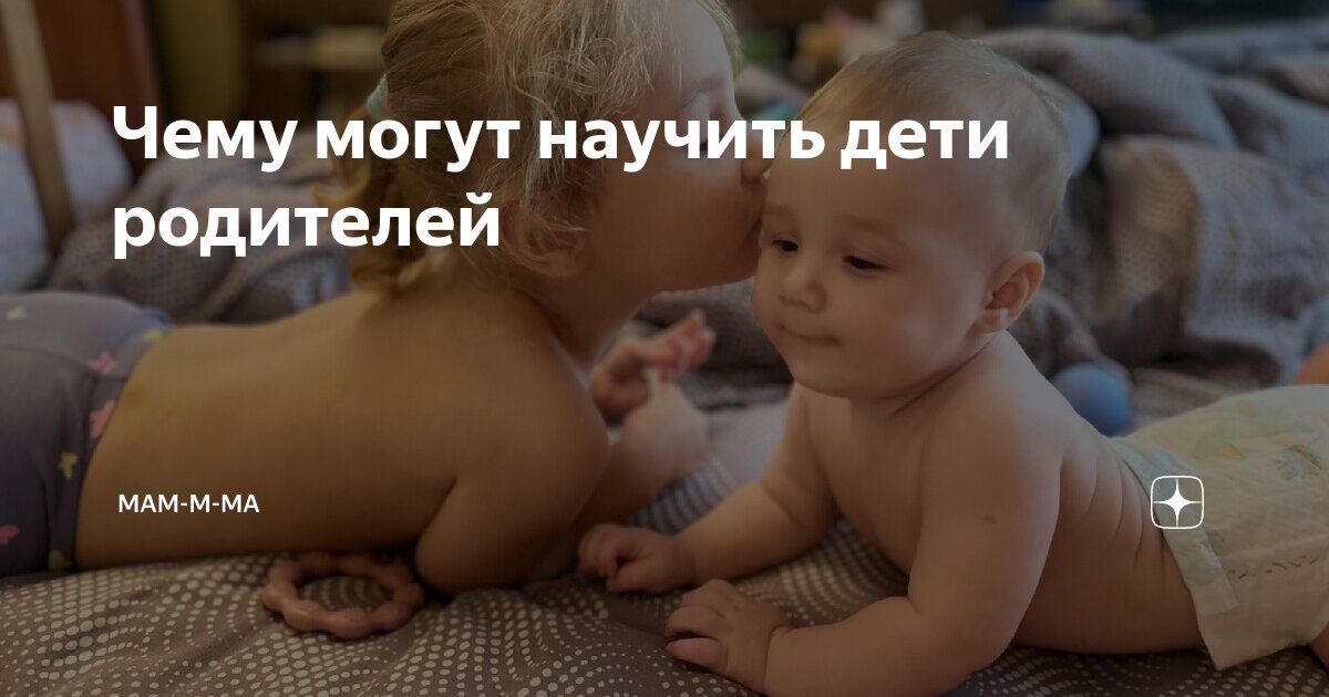 Чему могут научить дети родителей | Мам-м-ма | Дзен