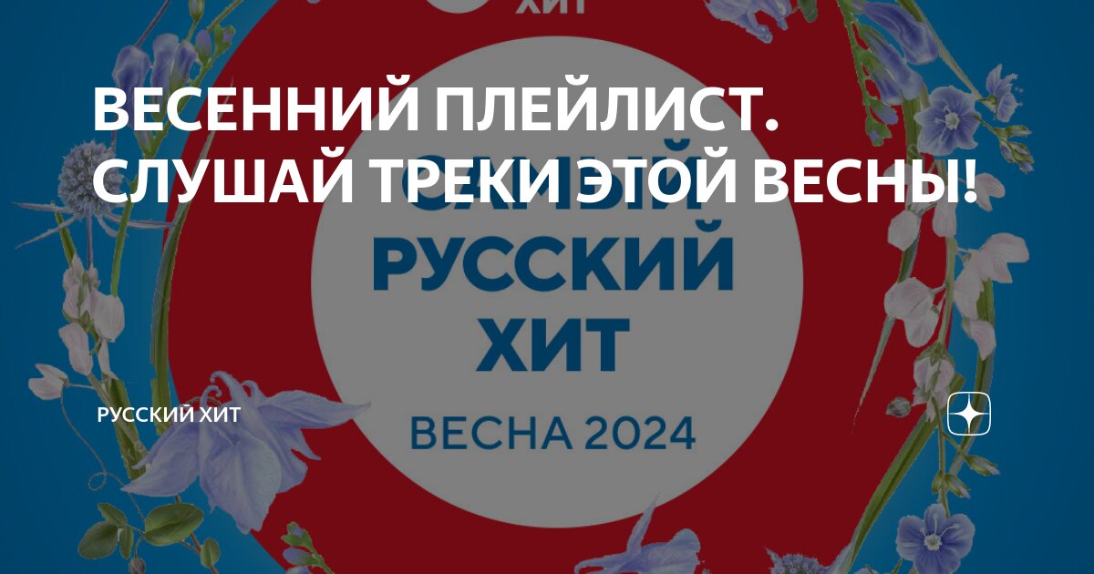 Весенний плейлист. Музыка весны. Весенний плейлист песен. Весенний плейлист. Слоу лайф.