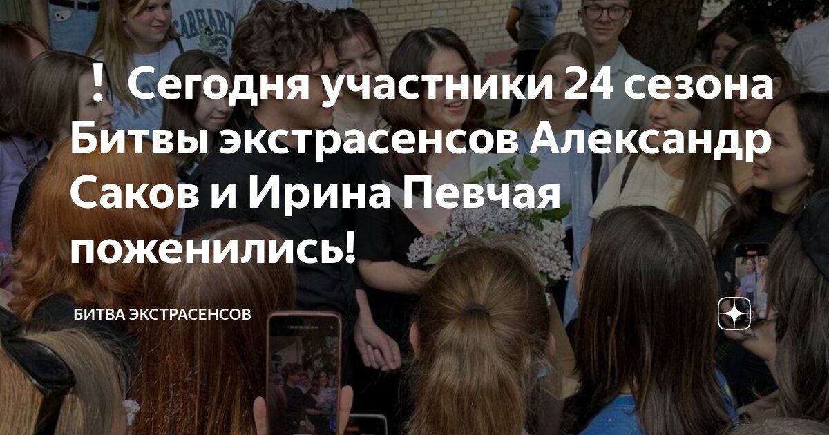 Александр саков экстрасенс на ком женится