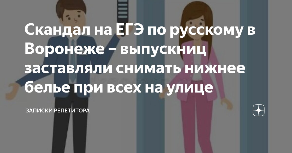 трусики выпускницы Скандал на ЕГЭ по русскому в Воронеже – выпускниц заставляли снимать нижнее  белье при всех на улице | Записки репетитора | Дзен