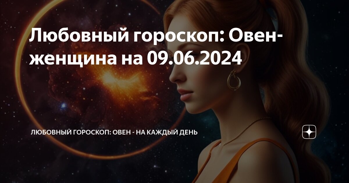 Гороскоп на 21 октября 2024 овен женщина