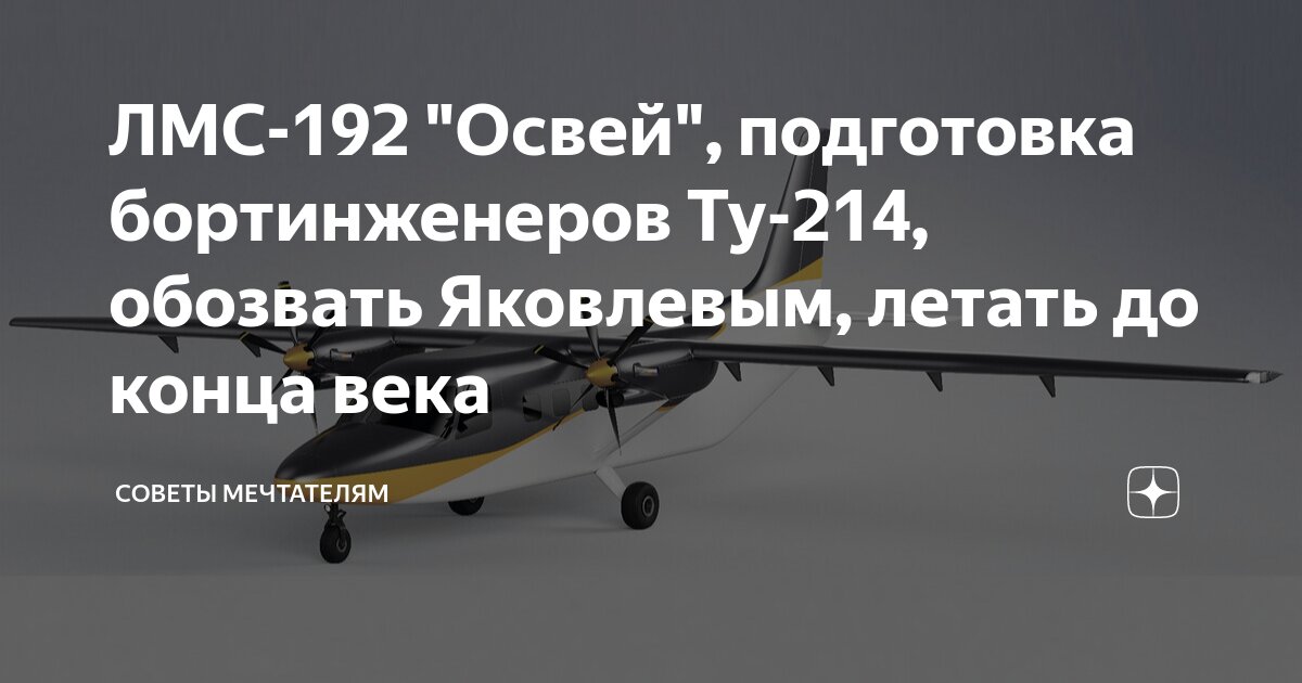 ЛМС-192 "Освей", подготовка бортинженеров Ту-214, обозвать Яковлевым ...