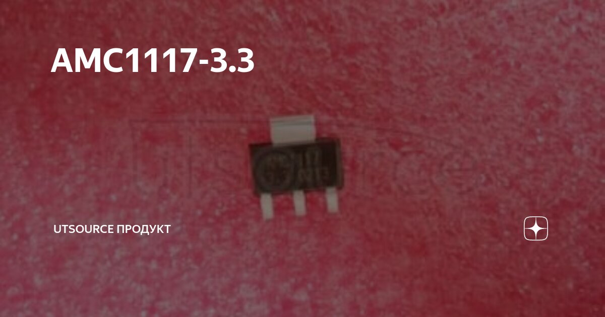 AMC1117-3.3 | Utsource Продукт | Дзен