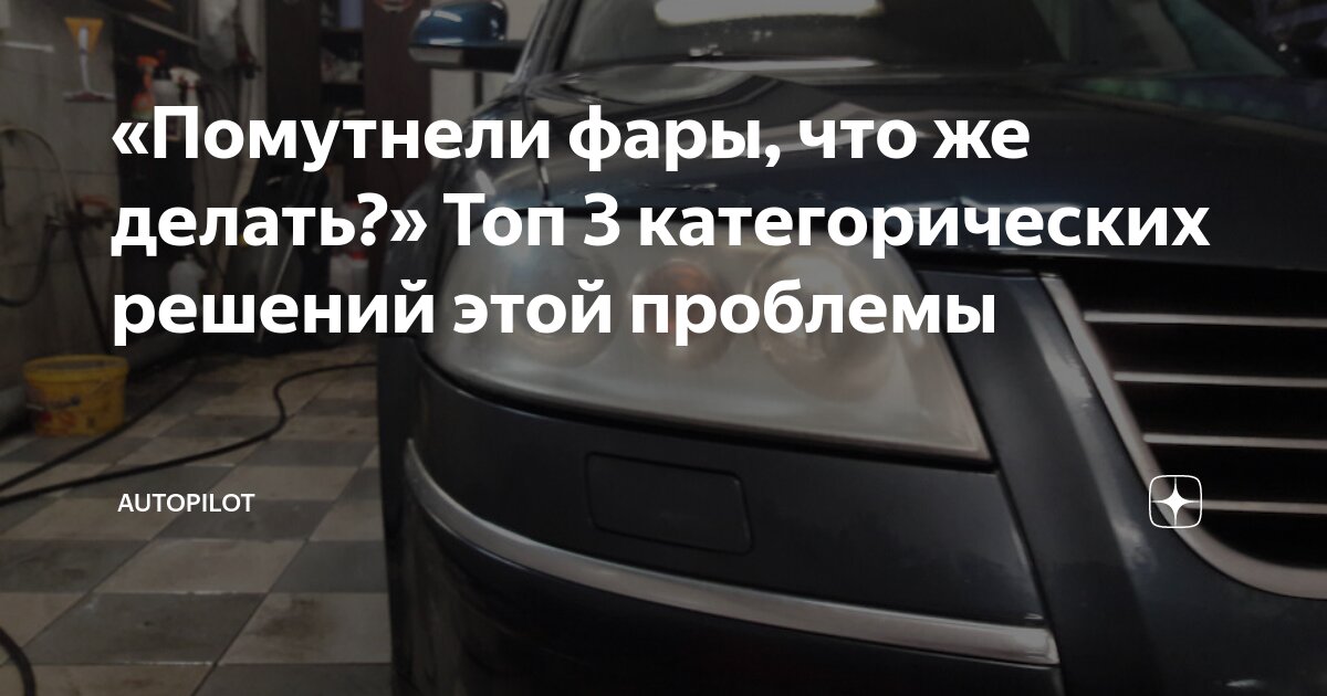 «Помутнели фары, что же делать?» Топ 3 категорических решений этой ...