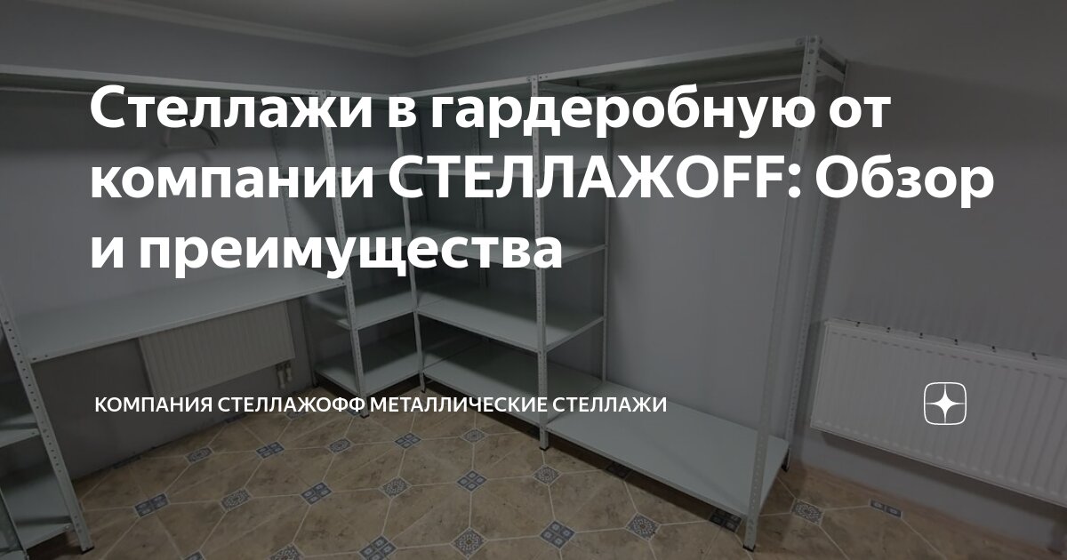 Стеллажи в гардеробную от компании СТЕЛЛАЖOFF: Обзор и преимущества ...