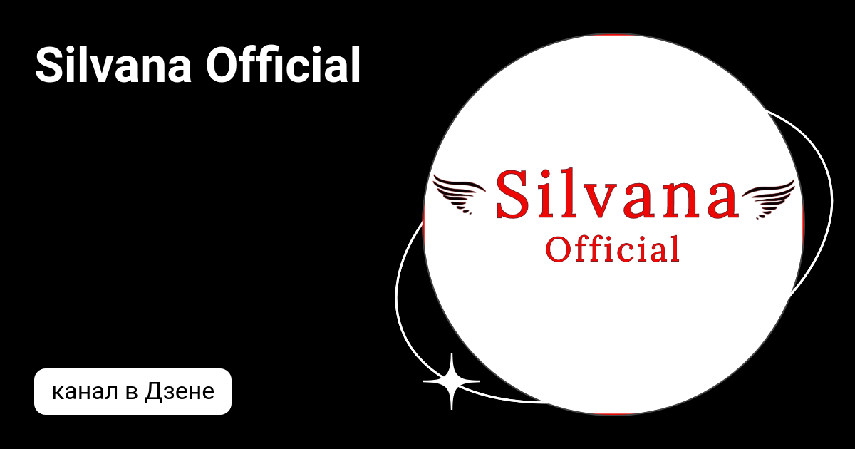 Silvana Official | Дзен