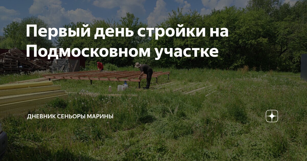 Первый день стройки на Подмосковном участке | Дневник сеньоры Марины | Дзен