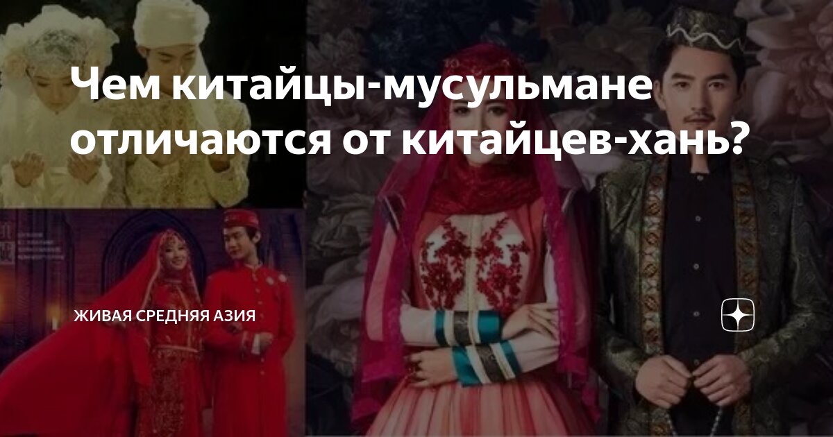 Чем китайцы-мусульмане отличаются от китайцев-хань? | Живая Средняя ...
