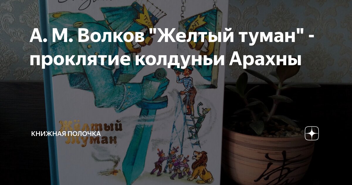 А. М. Волков "Желтый туман" - проклятие колдуньи Арахны | Книжная ...