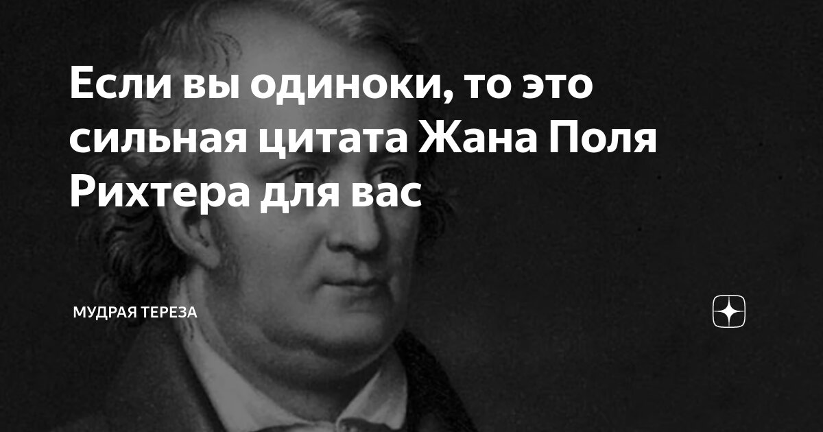 Если вы одиноки, то это сильная цитата Жана Поля Рихтера для вас ...