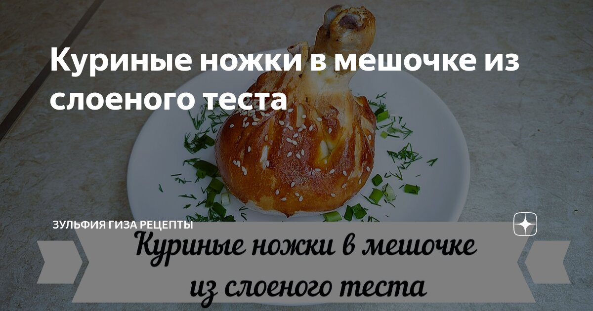 Куриная голень в мешочке