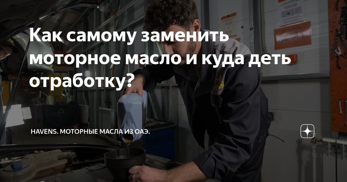 Как самому заменить моторное масло и куда деть отработку? | Havens ...