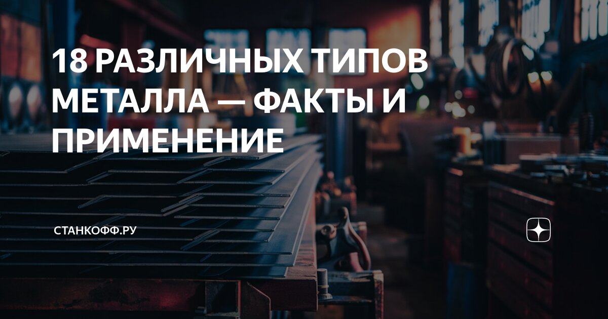 18 РАЗЛИЧНЫХ ТИПОВ МЕТАЛЛА — ФАКТЫ И ПРИМЕНЕНИЕ | Станкофф.РУ | Дзен