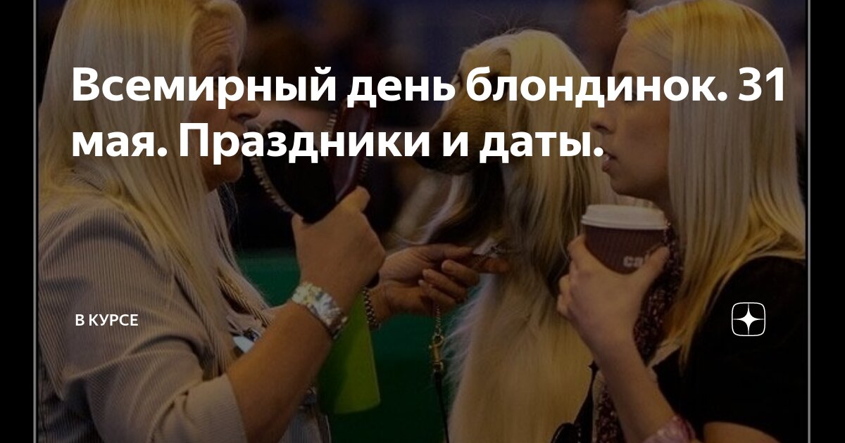 Всемирный день блондинок. 31 мая. Праздники и даты. | В курсе? | Дзен