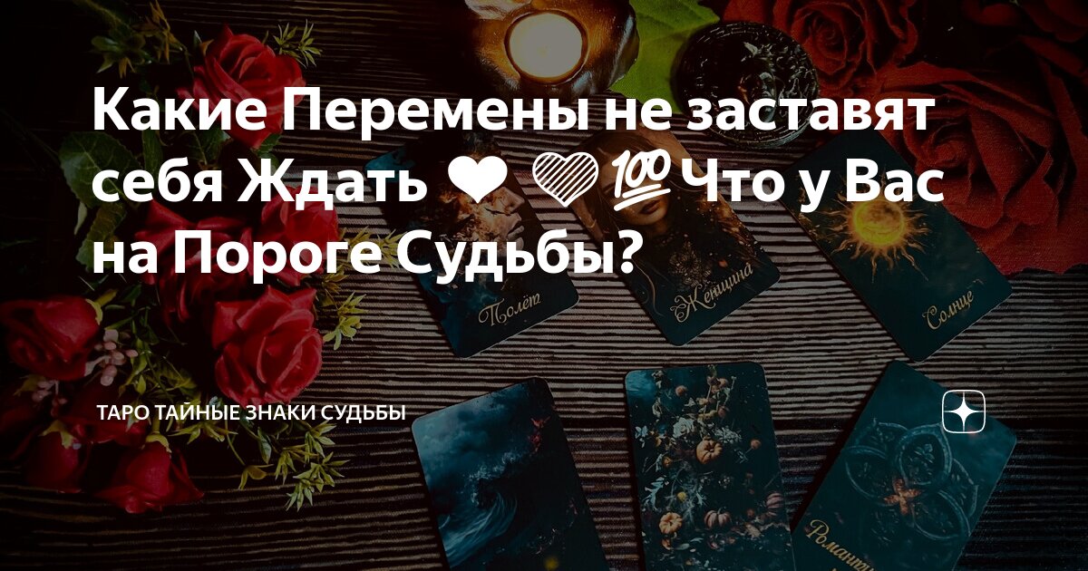 Какие Перемены не заставят себя Ждать 💜💯Что у Вас на Пороге Судьбы ...