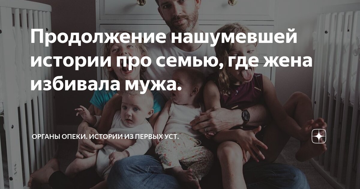 Продолжение нашумевшей истории про семью, где жена избивала мужа ...