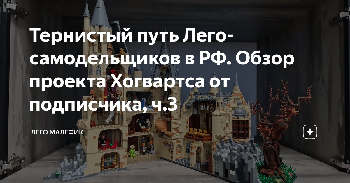 Тернистый путь Лего-самодельщиков в РФ. Обзор проекта Хогвартса от ...
