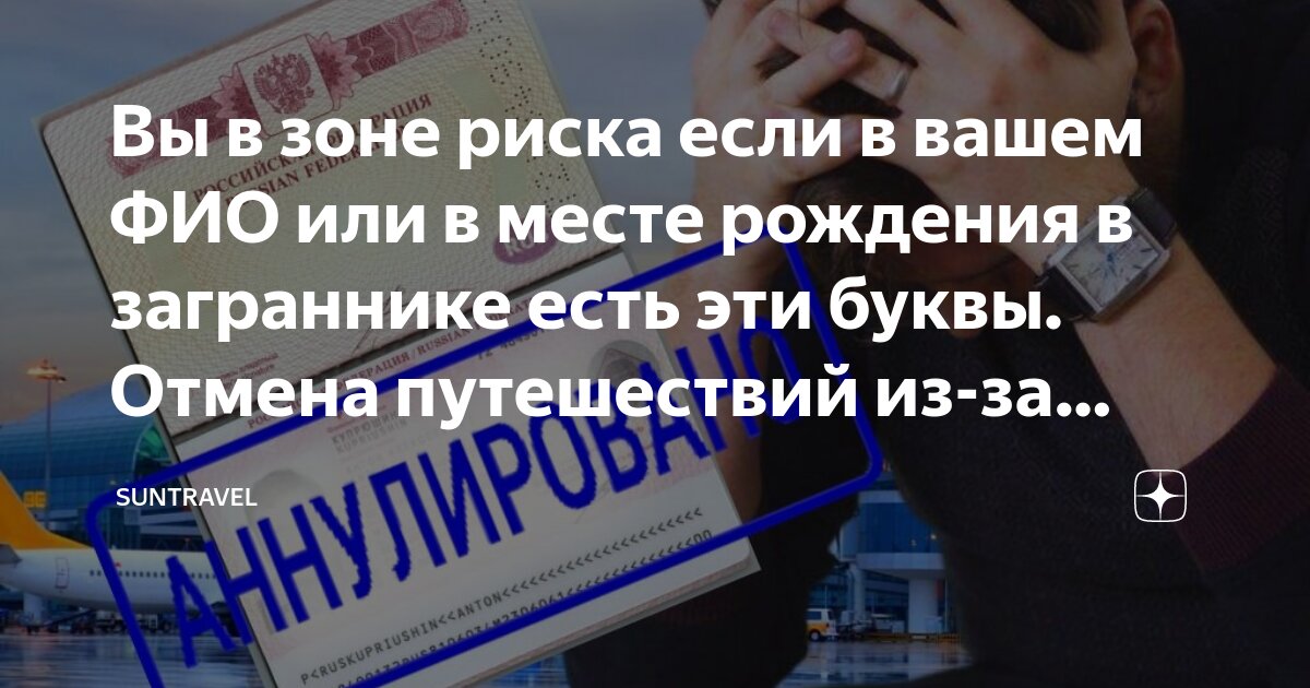 Вы в зоне риска если в вашем ФИО или в месте рождения в заграннике есть ...