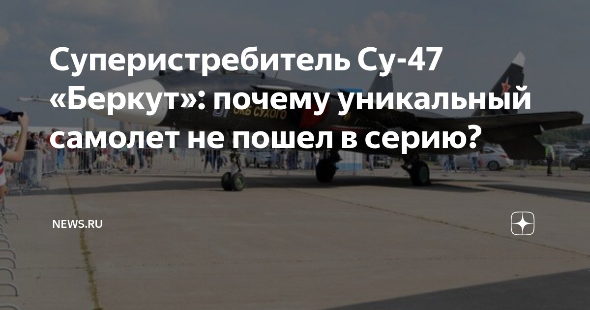Суперистребитель Су-47 «Беркут»: почему уникальный самолет не пошел в ...