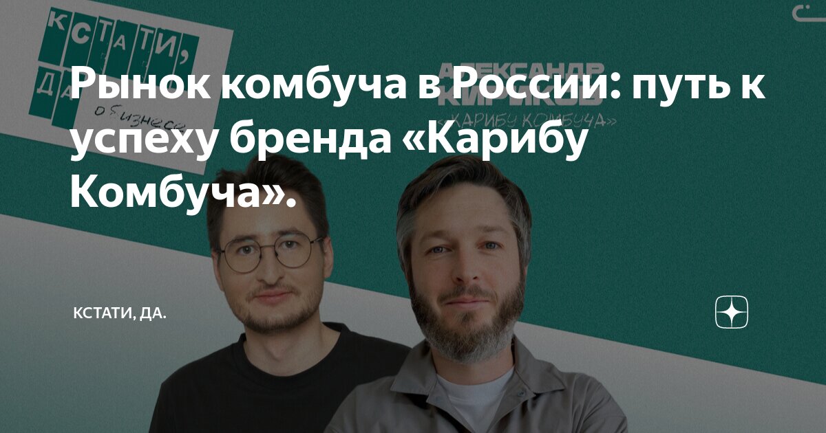 Рынок комбуча в России: путь к успеху бренда «Карибу Комбуча». | Кстати ...