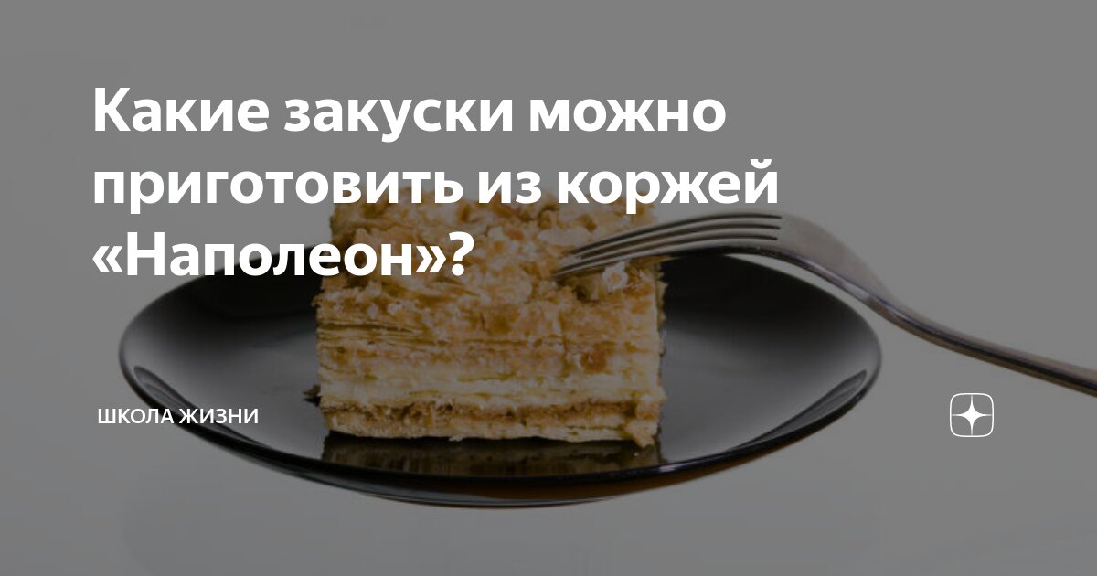 Закусочный торт «Наполеон» из готовых коржей