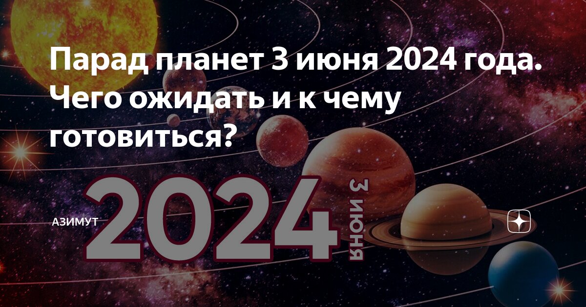 Парад планет 2024 года фото Парад планет 3 июня 2024 года. Чего ожидать и к чему готовиться? Азимут Дзен