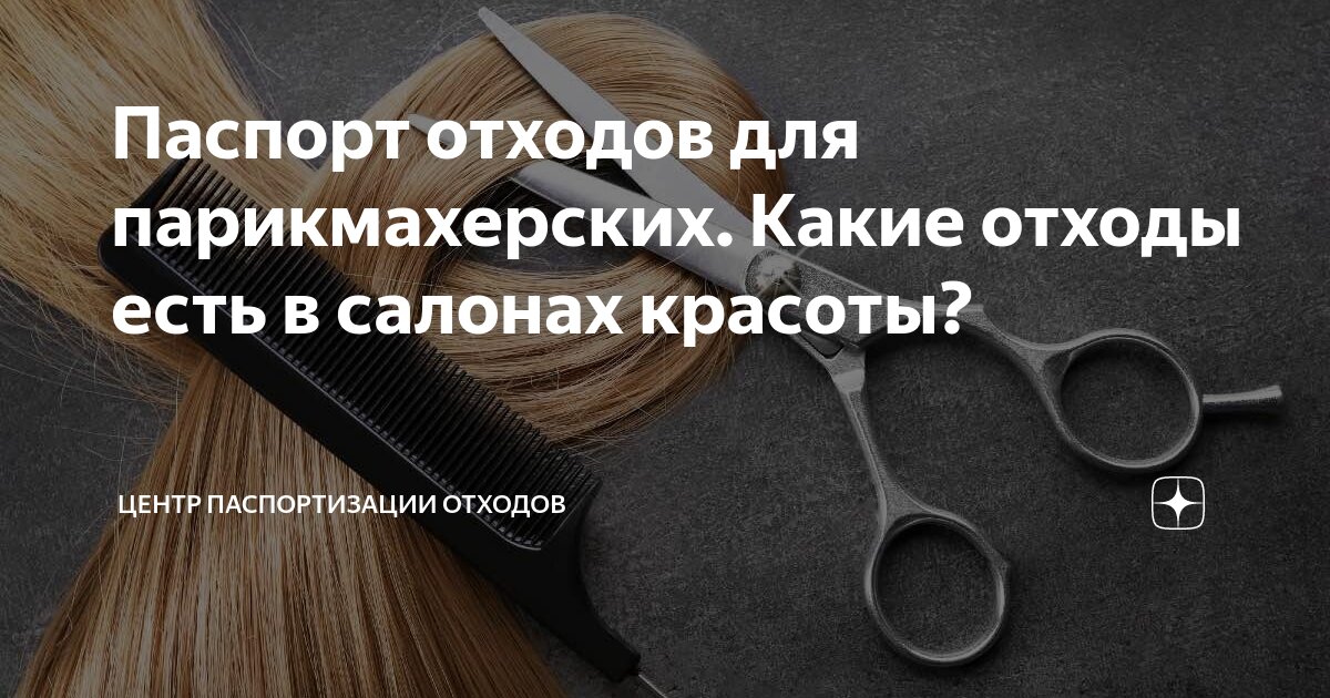 Паспорт отходов для парикмахерских. Какие отходы есть в салонах красоты ...
