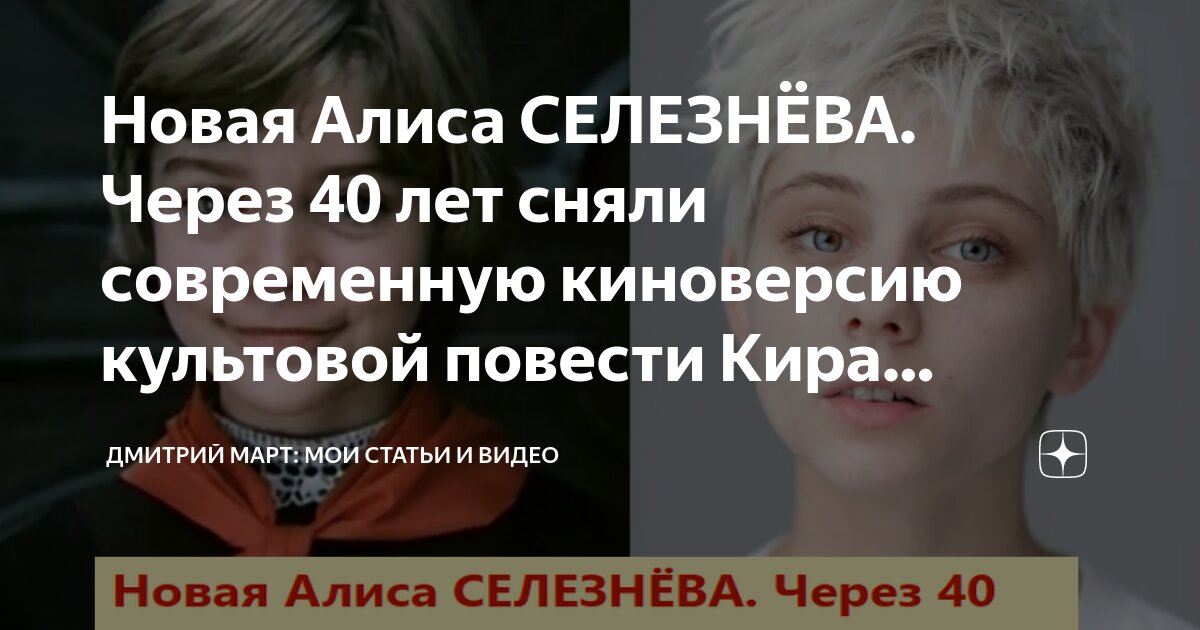 Новая Алиса СЕЛЕЗНЁВА. Через 40 лет сняли современную киноверсию ...