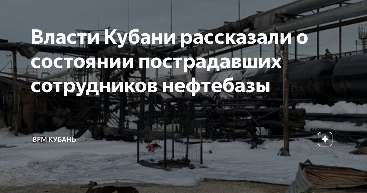 Власти Кубани рассказали о состоянии пострадавших сотрудников нефтебазы 