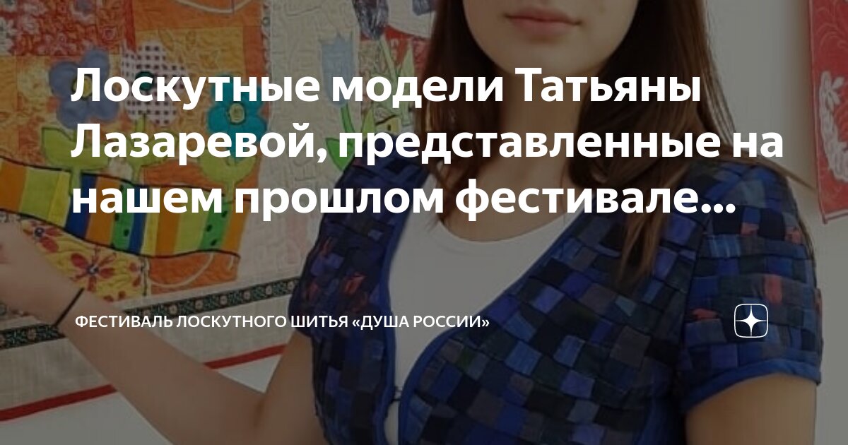 Татьяна Лазарева: Чудеса лоскутного шитья: текстильная студия Татьяны Лазаревой